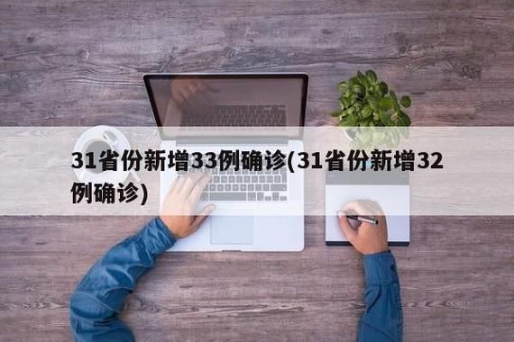 【31个省份昨日新增27例境外输入,31省份新增1例境外输入】