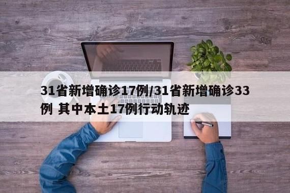 31省区市增17例核酸阳性_31省新增17例