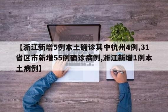 31省份新增5例确诊其中本土3例(31省份新增本土确诊1)