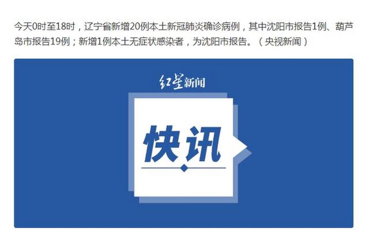 辽宁葫芦岛兴城新增19例本土确诊，涉及凌云县/葫芦岛兴城最新疫情