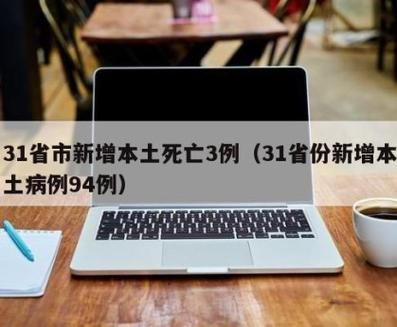 【31个省份新增死亡病例20例江永县10例_国内新增死亡病例】