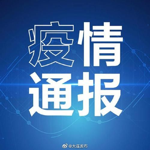 【辽宁省大连市金州区昨日重症轨迹公布_大连金州确诊病例行动轨迹】
