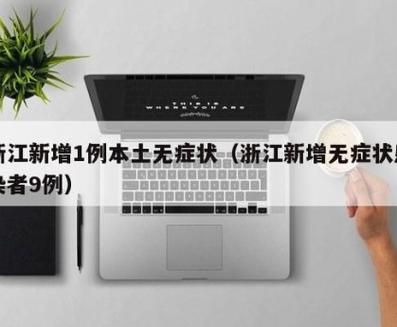 31省区市增9例无症状感染者/31省增本土126例无症状113例