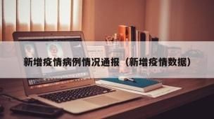 【新郑近期重症疫情通报_新郑市新增病例】
