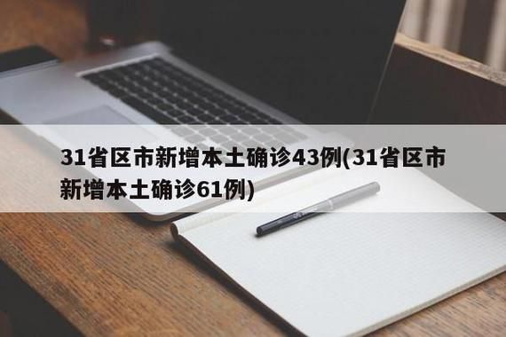 31省市新增7例核酸阳性涉29省(31省区市新增7例7)
