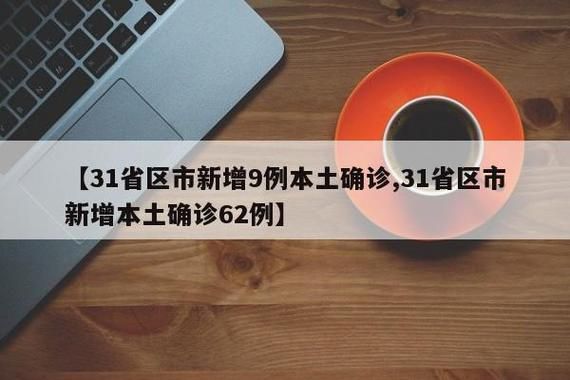 【31个省份新增本土确诊17例贵州遵义习水县5例,贵州遵义新增1例确诊2例无症状】