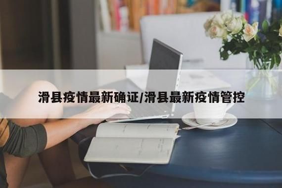 河南省新乡市新乡经济技术开发区昨日新增感染趋势回落(新乡市出现疫情)