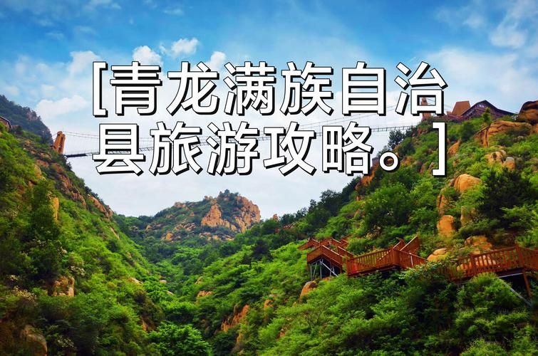 一张图看懂河北省秦皇岛市青龙满族自治县近期最新通报:河北省秦皇岛市青龙县有没有疫情