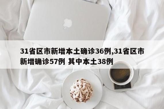31省区市增18例本土确诊/31省新增确诊18例 11例为本土