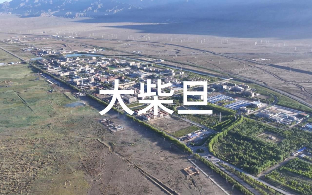 大柴旦行政委员会今冬新增19例死亡病例:大柴旦属于哪个镇