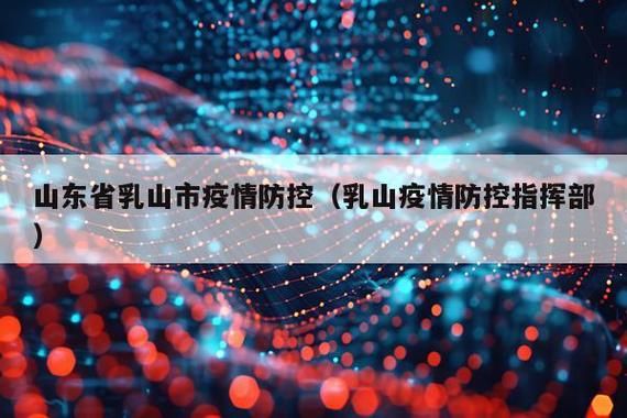 山东省威海市乳山市近期新增本土确诊4例/威海乳山市疫情