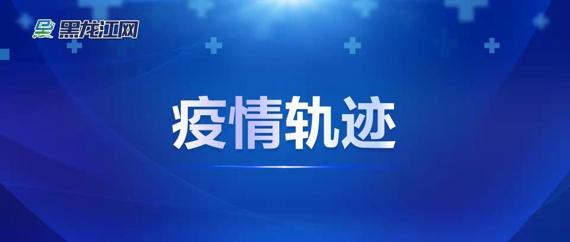 木兰县最新活动轨迹：寻找同轨迹人员/木兰县有没有新型病毒病例