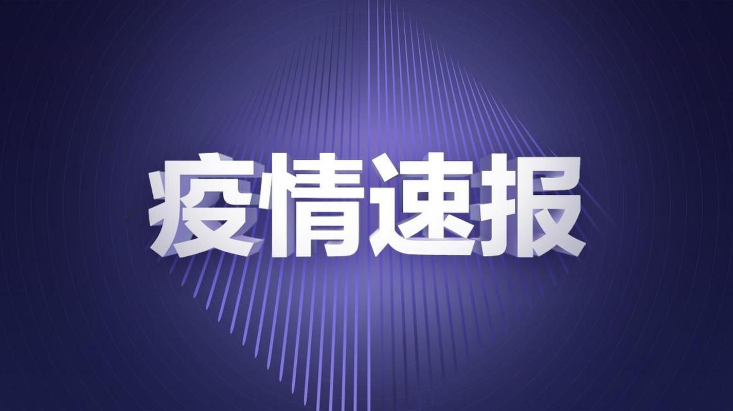 【疏附县新增本土确诊14例，均在福建省泉州市晋江市,2020年疏附县疫情】