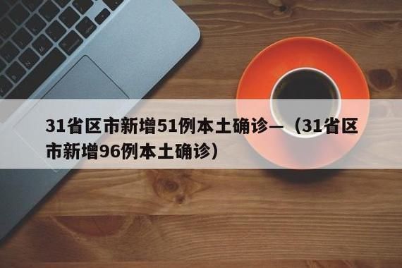 【31省市5月14日新增5例死亡病例,5月15日31省区市新增确诊病例】