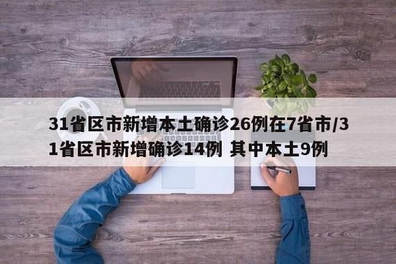 31个省份新增确诊14例含本土27例/31个省份新增确诊病例