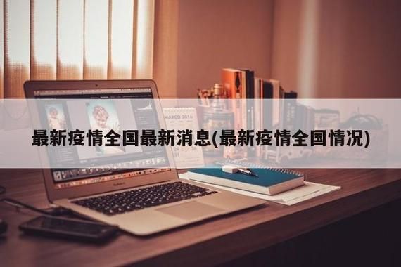 近期疫情有望12月6日结束:今年12月疫情会反弹吗