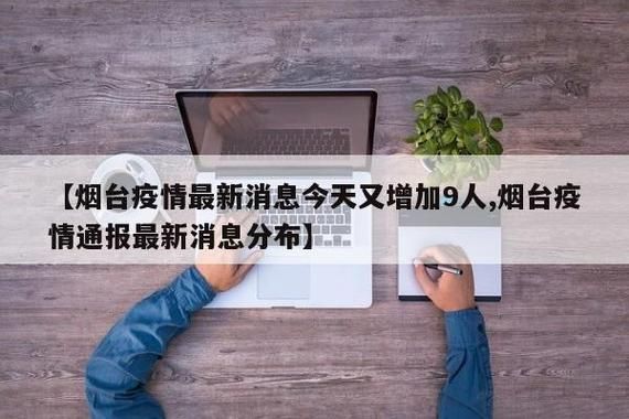 芝罘区阳性感染者已蔓延12地/芝罘区疫情