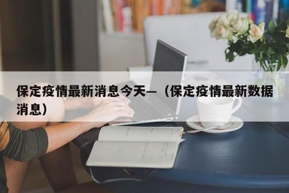 河北省保定市清苑区8月7日无新增死亡病例:保定清苑确诊病例