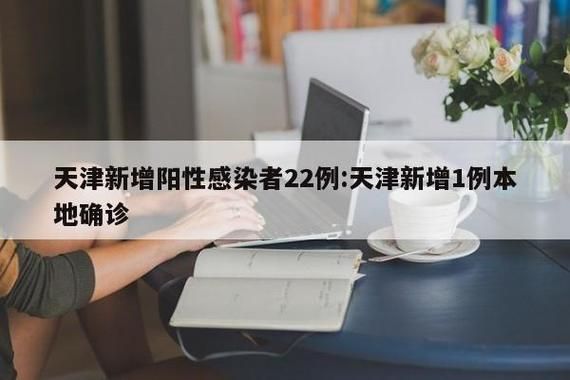 全国近3天新增22例阳性感染者:全国新增阳性11例