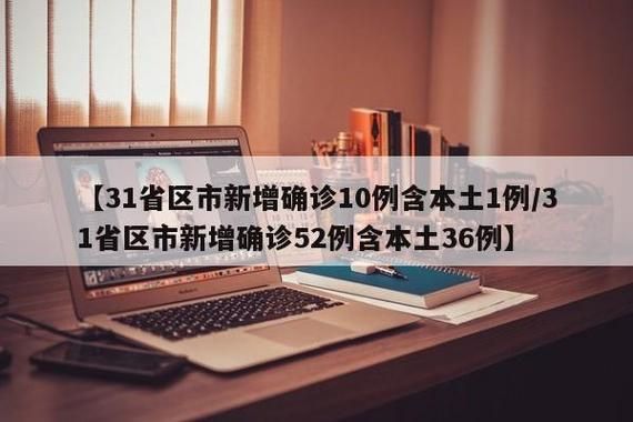 31省份新增11例确诊其中本土26例:31省份新增10例确诊1例为本土病例