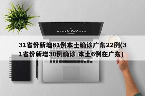 多地新增22例确诊其中本土12例(多地新增本土病例)