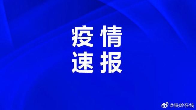 辽宁省铁岭市银州区5月21日死亡病例数据播报/铁岭银州区疫情最新消息