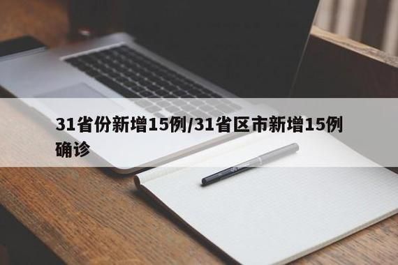 31个省份新增15例死亡病例及6例无症状:全国新增确诊死亡病例