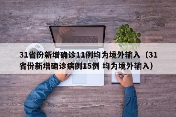 全国新增确诊15例均为境外输入(全国新增11例境外输入)