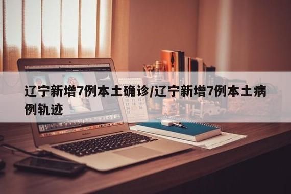 【警方通报辽宁抚顺疫情最新情况_辽宁抚顺新增本土病例行程】