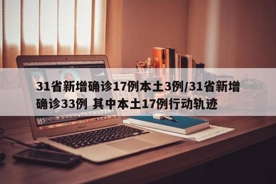 31省市新增17例确诊其中本土28例_31省区市新增确诊144例 本土126例