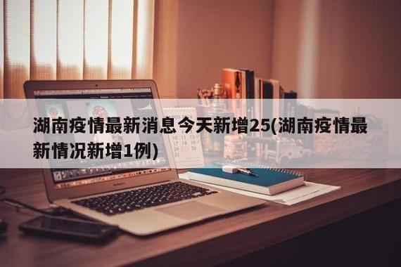 31个省份新增25例确诊其中本土4例(31省份新增本土确诊21例)