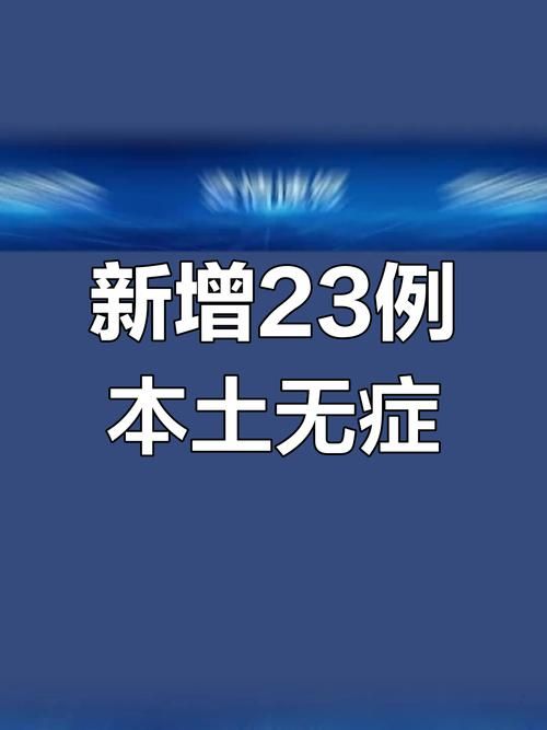 6地新增23例无症状感染者及18例无症状/多地新增无症状感染者病例