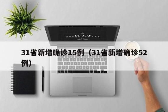 31省市新增3例确诊其中本土15例/31省区市新增确诊14例 其中本土9例