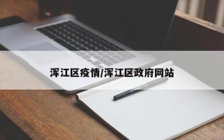 【吉林白山浑江区通报12例重症详情_吉林省白山市浑江区疫情】