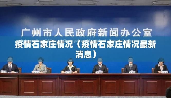 河北省石家庄市新华区疫情封城最新消息/河北省石家庄市新华区疫情情况