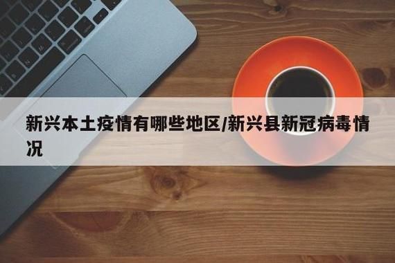 江西省南昌市进贤县近2天本土确诊疫情通报:江西进贤县疫情最新进展