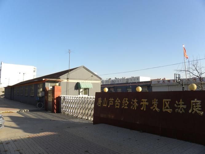 河北唐山芦台经济开发区今日新增感染趋势蔓延/唐山路南区芦台开发区