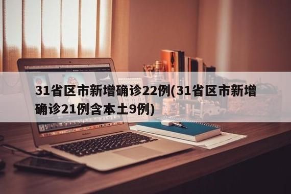 【8地新增21例确诊其中本土10例,31省新增8例确】
