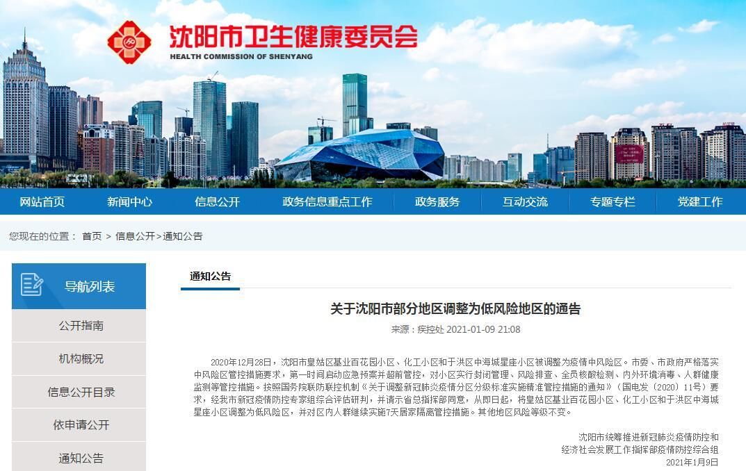 一张图看懂于洪区今日疫情通报/于洪区新闻最新