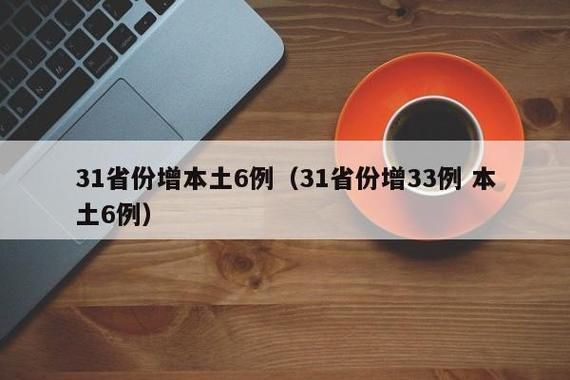 【31省新增11例阳性感染者及4例无症状,31省新增确诊17例含本土6例】