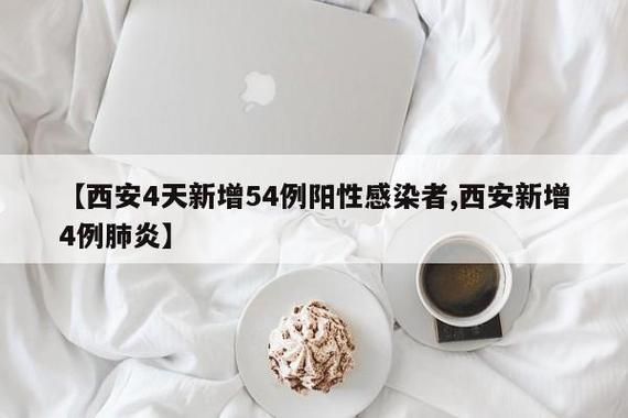 【南区新增8例无症状感染者，涉及陕西延安吴起县_延安吴起县疫情】