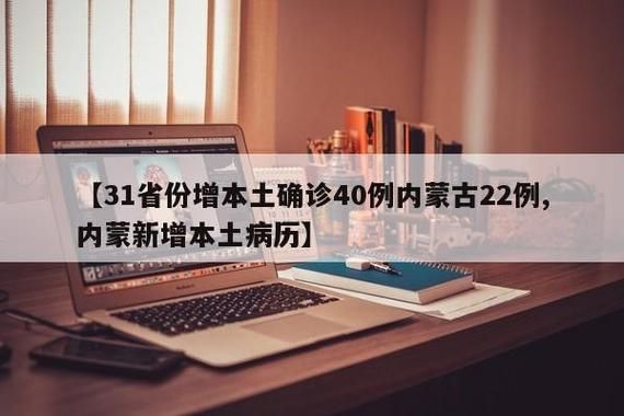 31省份新增确诊25例含本土10例/31省份新增确诊病例22例