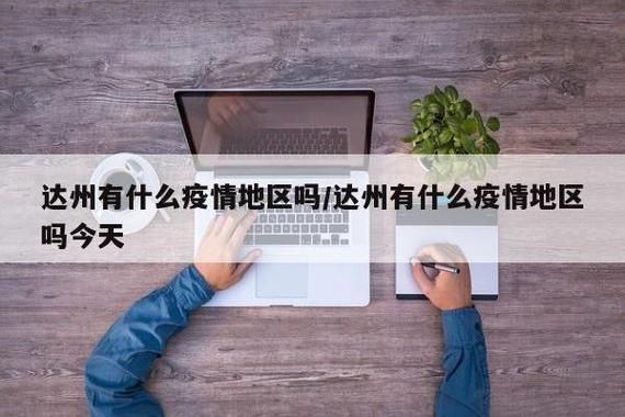 【达州今日新增3例境外输入_达州新增1例】