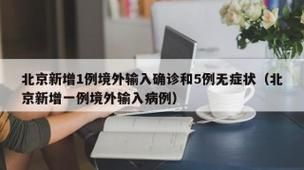 7地新增确诊1例均为境外输入/新增21例境外输入确诊病例
