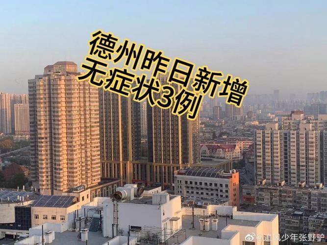 山东德州德州天衢新区今日无新增无症状感染者:德州天衢新区德州贴吧