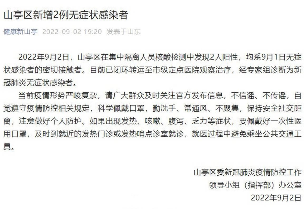 【山亭区近5天新增无症状感染者28例_山亭区疫情最新消息】