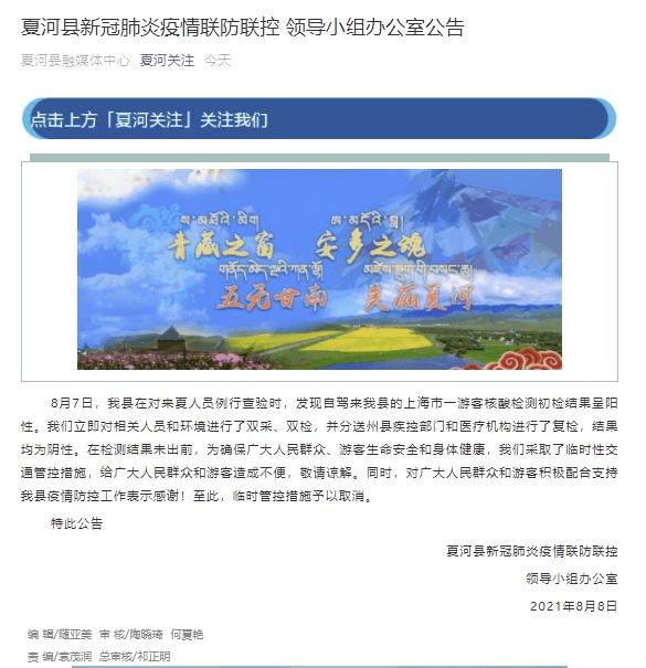 警方通报夏河县疫情最新情况/夏河县最新新闻