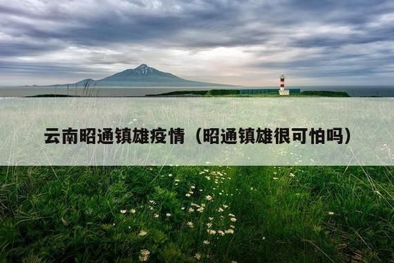 云南省昭通市镇雄县新增核酸阳性29例，均在绿春县:昭通镇雄很可怕吗