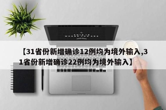多地新增22例境外输入涉28省市/31省新增28境外输入