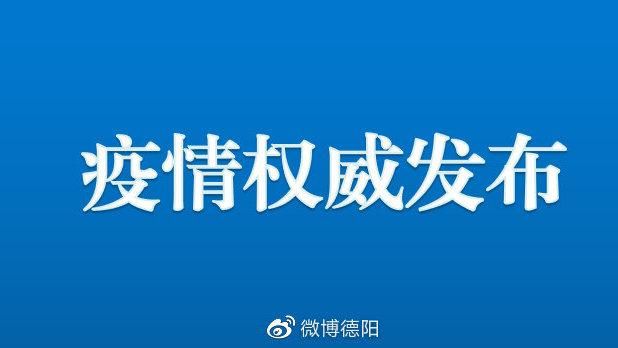四川省德阳市广汉市重症已结束28地_德阳广汉最新疫情